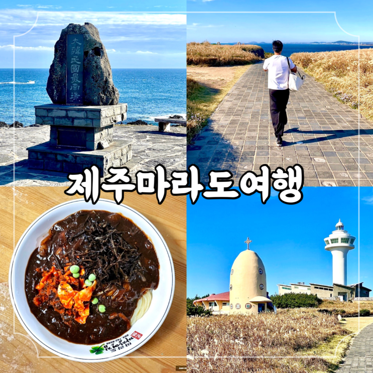  제주에서 마라도 가기 대한민국 최남단 제주 마라도 여행 코스 / 배시간 여행코스 맛집 정리