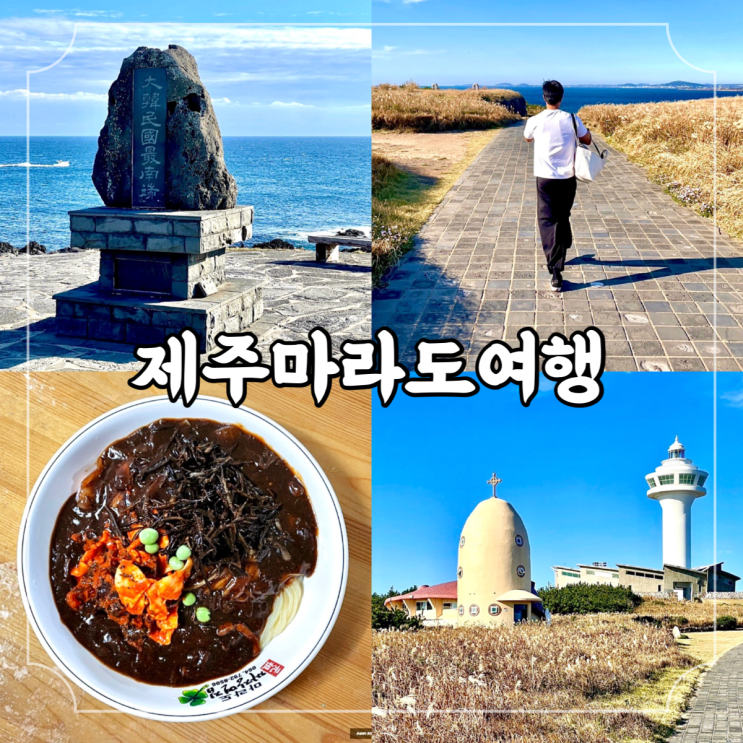 제주에서 마라도 가기 대한민국 최남단 제주 마라도 여행 코스 / 배시간 여행코스 맛집 정리