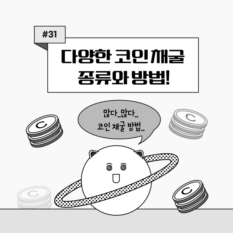  [쉬운 코인 공부]ep31. 다양한 채굴 방법과 종류(그래픽카드, 노드 NFT)