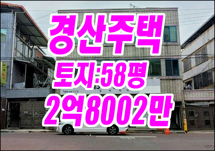 경산상가주택경매 옥산동 주택 경매물건 경산상가주택경매 옥산동 주택 경매물건