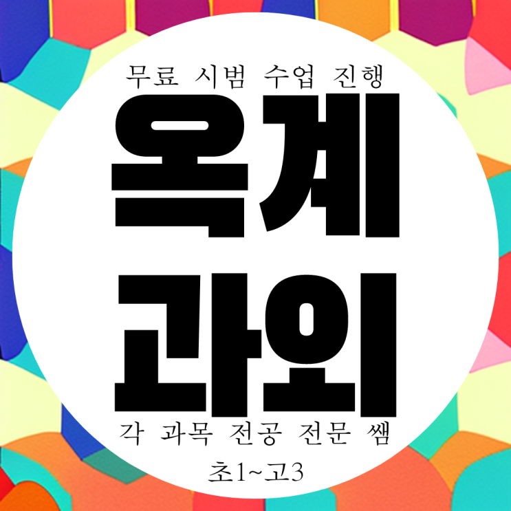  구미 옥계 중등 수학과외 옥계지구 고등 영어과외 기말고사대비