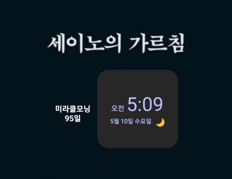  [미라클모닝 루틴 챌린지] #95 10분 이상 고민하지 말라. -세이노