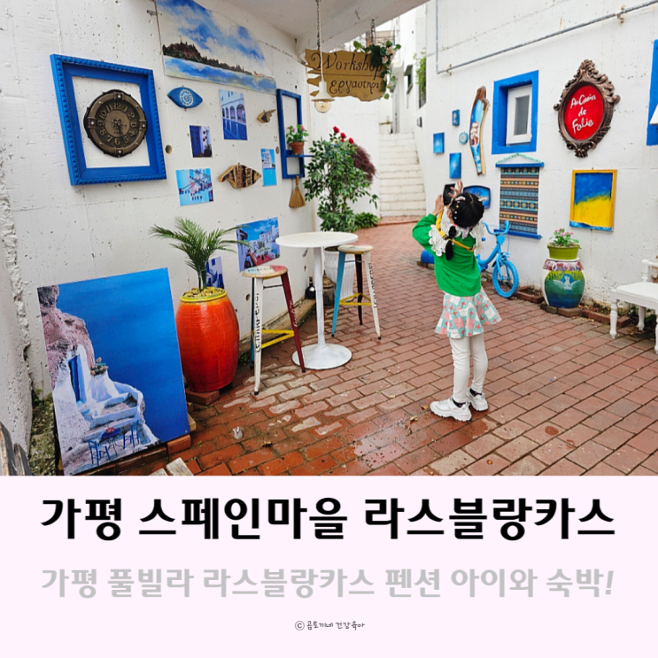 가평 풀빌라 글램핑 가능한 스페인마을 라스블랑카스 펜션 가평 풀빌라 글램핑 가능한 스페인마을 라스블랑카스 펜션