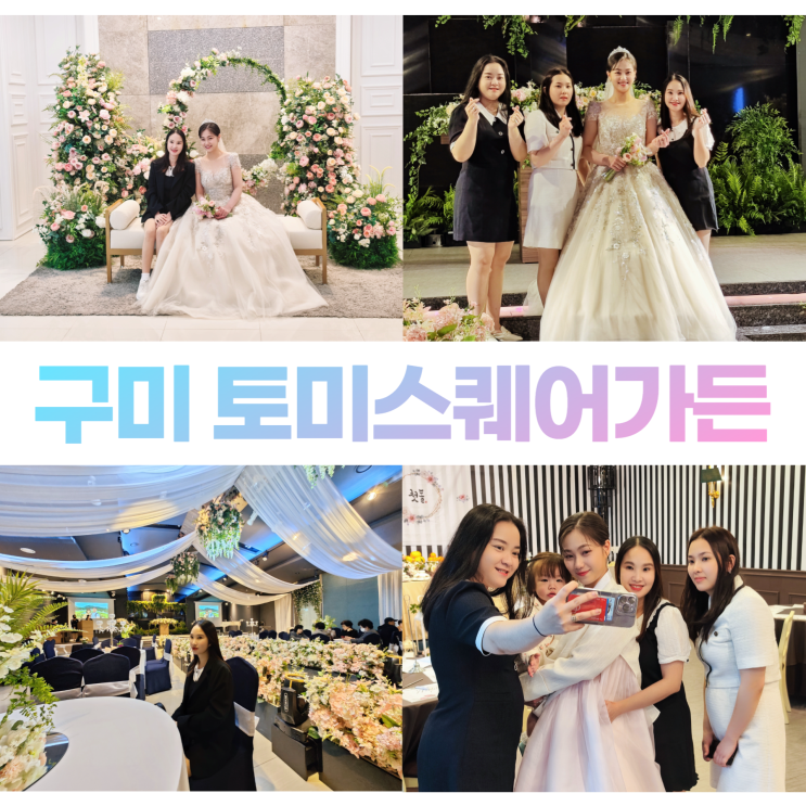 구미 웨딩홀 토미스퀘어가든 한베커플 결혼식 돌잔치 뷔페 구미 웨딩홀 토미스퀘어가든 한베커플 결혼식 돌잔치 뷔페
