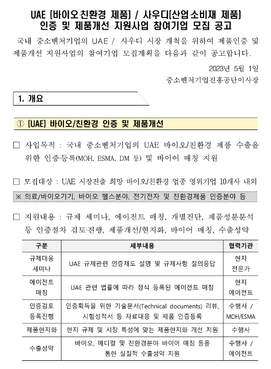 UAE(바이오ㆍ친환경 제품)ㆍ사우디(산업ㆍ소비재 제품) 인증 및 제품개선 지원사업 참여기업 모집 공고 UAE(바이오ㆍ친환경 제품)ㆍ사우디(산업ㆍ소비재 제품) 인증 및 제품개선 지원사업 참여기업 모집 공고
