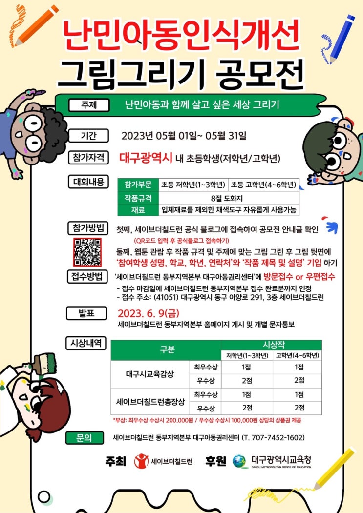  2023년 대구광역시 난민아동인식개선을 위한 그림 공모전