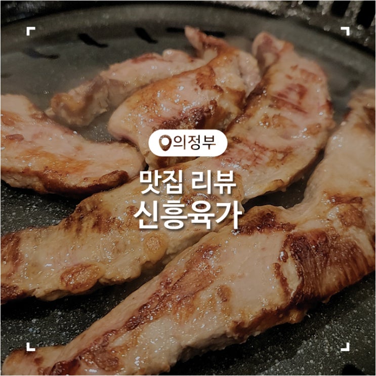 의정부 고깃집 두툼한 삼겹살이 맛있었던 회식 장소 신흥육가