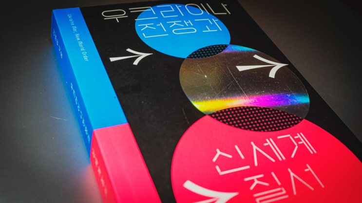 [북리뷰] 이해영_우크라이나 전쟁과 신세계 질서