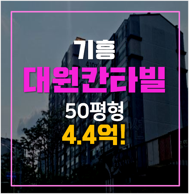 용인 기흥 아파트경매 어은목마을대원칸타빌 50평형 4억대 용인 기흥 아파트경매 어은목마을대원칸타빌 50평형 4억대