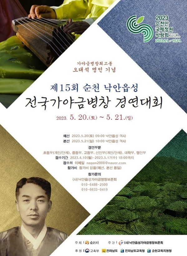  순천시, 20일 제15회 순천 낙안읍성 전국 가야금병창 경연대회 개최