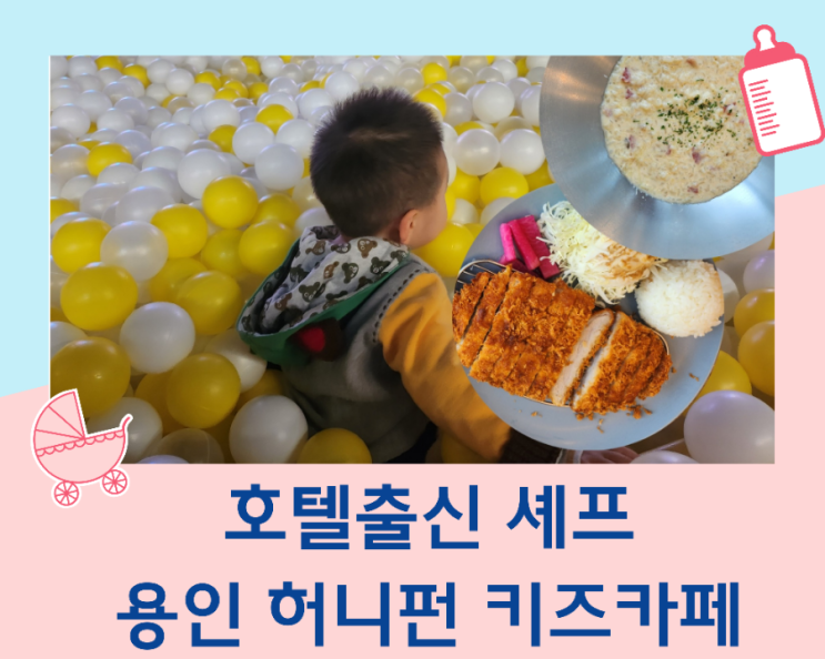  용인 허니펀 키즈파크 호텔 출신 셰프가 조리하는 키즈카페