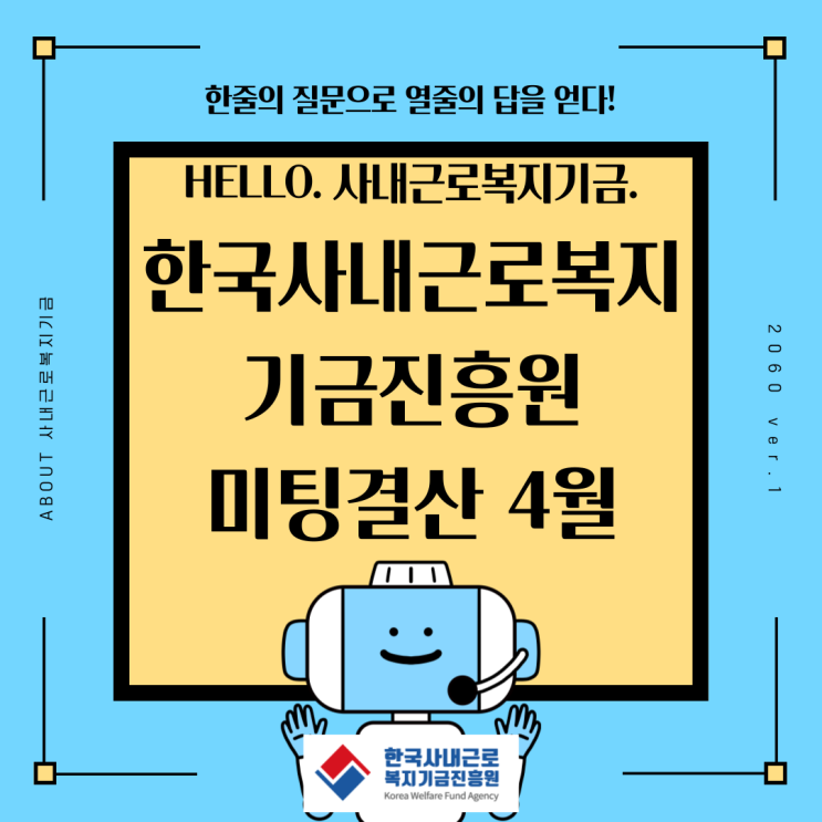 23.4월 미팅(계약)내역결산_한국사내근로복지기금진흥원