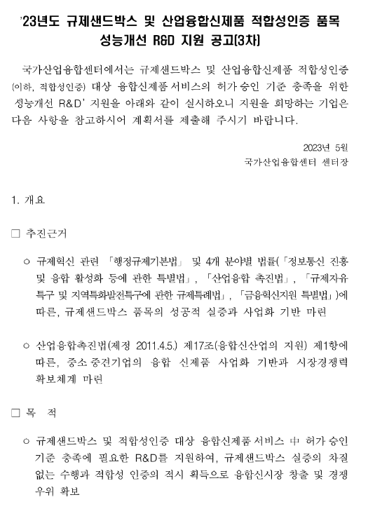 2023년 3차 규제샌드박스 및 산업융합신제품 적합성인증 품목 성능개선 R&D 지원 공고