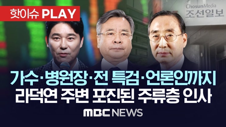 가수·병원장·전 특검·언론인까지..라덕연 주변 포진된 주류층 인사