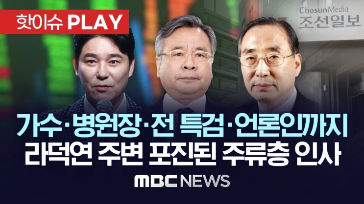 가수·병원장·전 특검·언론인까지..라덕연 주변 포진된 주류층 인사 가수·병원장·전 특검·언론인까지..라덕연 주변 포진된 주류층 인사