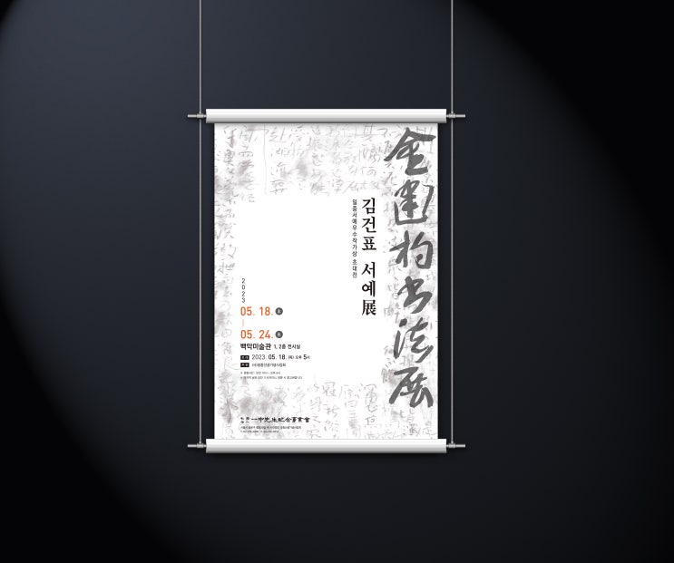  일중서예우수작가상 초대전 김건표 서예전에 초대합니다.