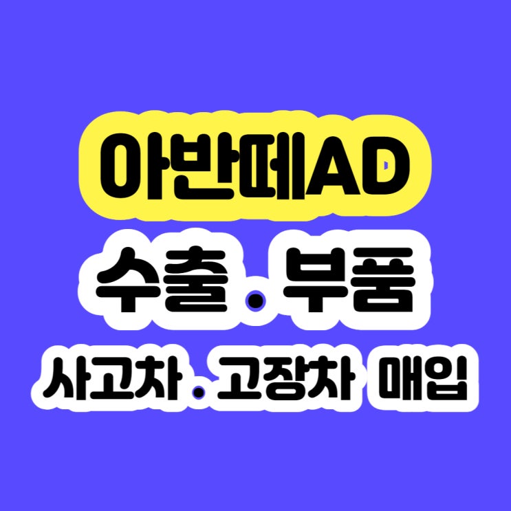  2016 아반떼AD 중고 판매 시세 및 폐차 알아보시나요?