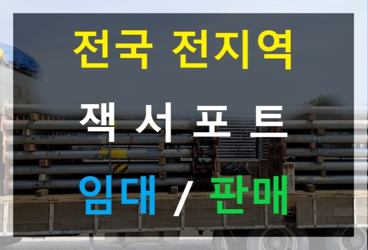  충북 청주현장으로 잭서포트임대 출고