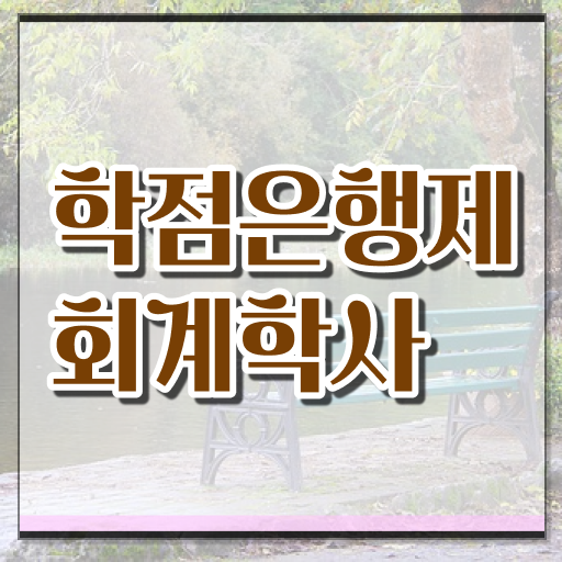  꿀팁 드립니다 ? 학점은행제 , 회계학 교양과목 !