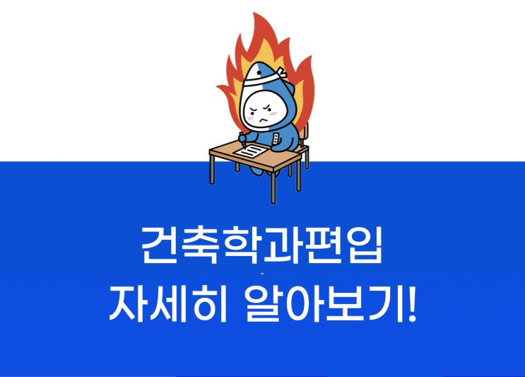  건축학과 편입 지금부터 준비하자!
