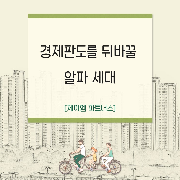  알파세대 경제판도를 뒤바꿀 새로운 세대의 특징 세가지