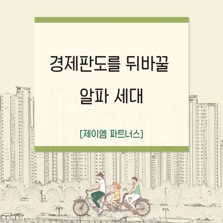 알파세대 경제판도를 뒤바꿀 새로운 세대의 특징 세가지