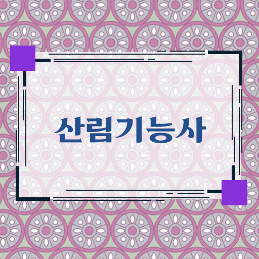  합격 노하우 궁금하다면 ~ 산림기능사 자격증
