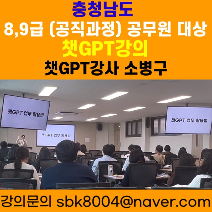 충청남도 공무원 대상 챗GPT강의 - 챗GPT강사 소병구