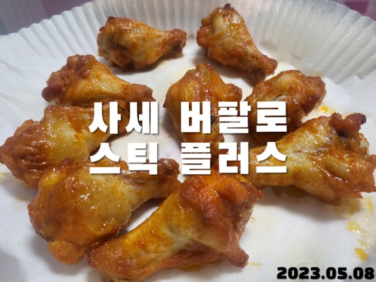  사세 버팔로 스틱 플러스 (위메프 구매)