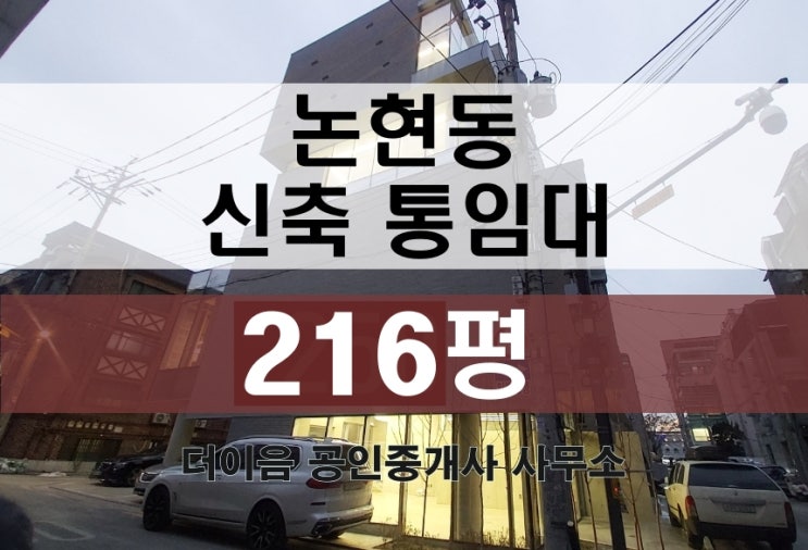  논현동 통임대 200평, 강남 신축 사옥 임대 수려한 외관