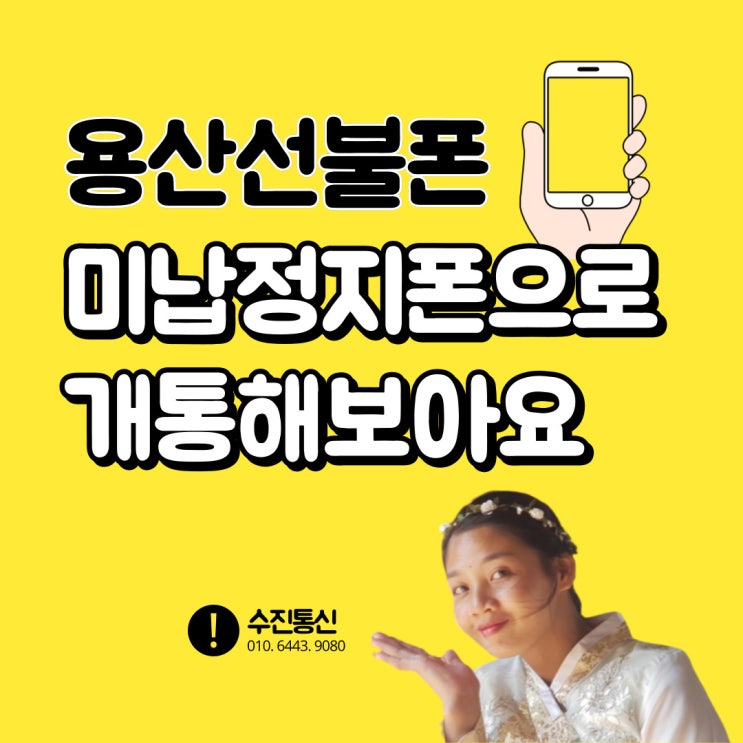  용산선불폰 미납정지폰으로 개통해보아요