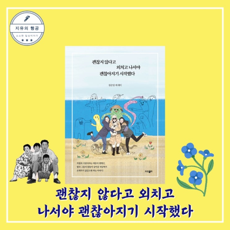  괜찮지 않다고 외치고 나서야 괜찮아지기 시작했다ㅣ정순임 (파람북) 추천 에세이 책