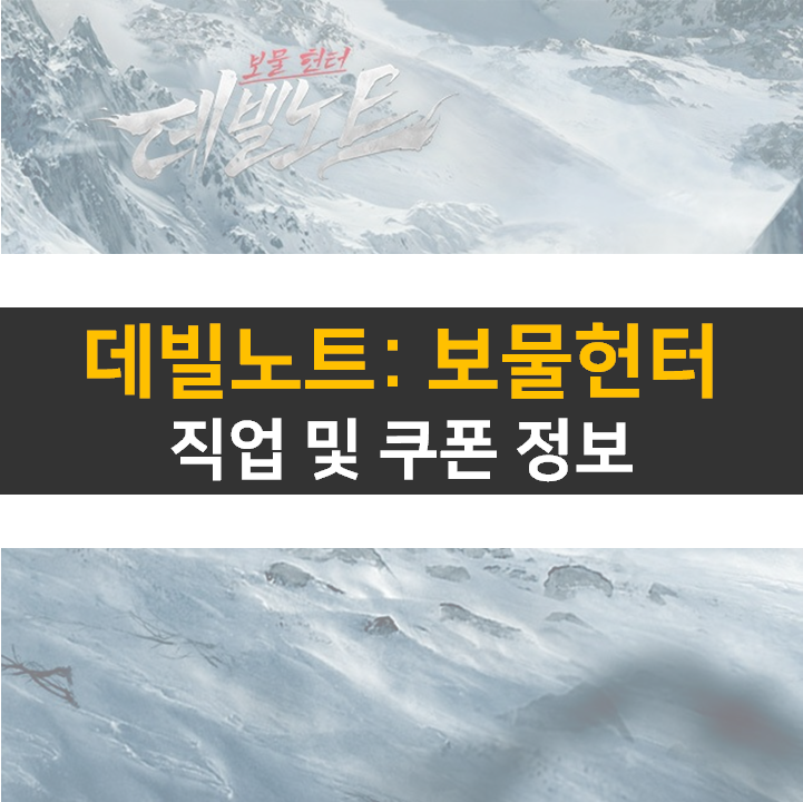 데빌 노트 보물 헌터 쿠폰 및 직업 정보 공략 MMORPG 모바일 게임 데빌 노트 보물 헌터 쿠폰 및 직업 정보 공략 MMORPG 모바일 게임