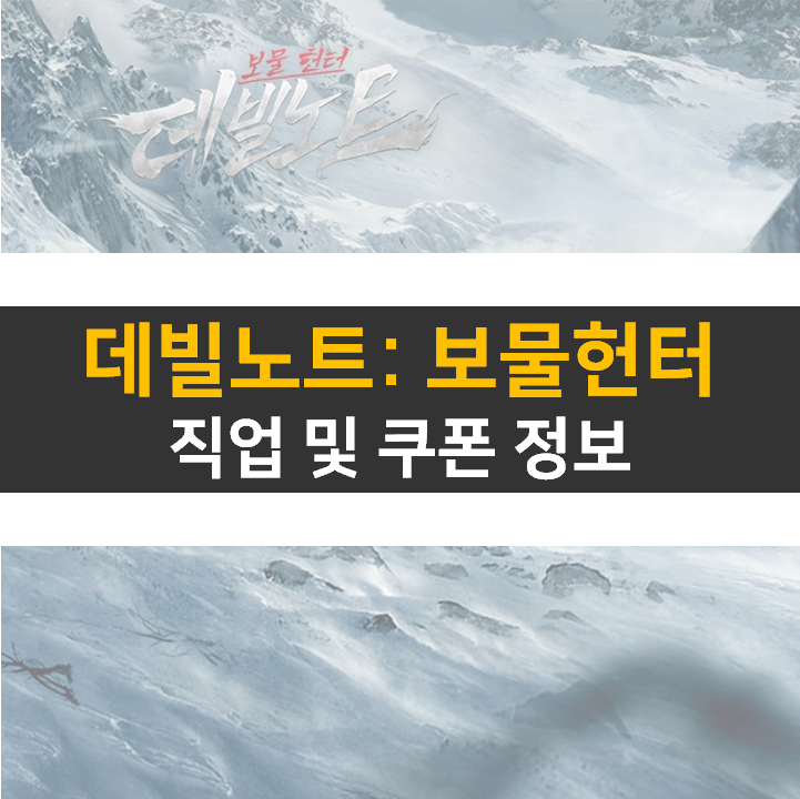 데빌 노트 보물 헌터 쿠폰 및 직업 정보 공략 MMORPG 모바일 게임