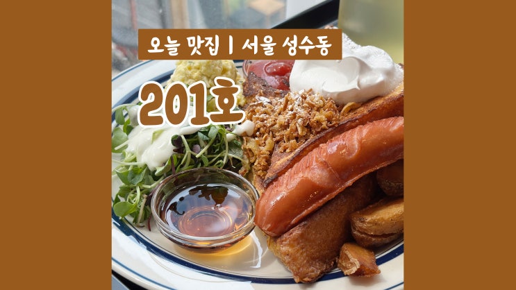 성수동 브런치 카페 201호 허니달달 푸짐한 프렌치 토스트 맛집