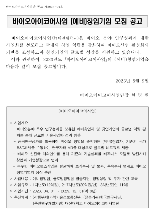 바이오아이코어사업 (예비)창업기업 모집 공고 바이오아이코어사업 (예비)창업기업 모집 공고
