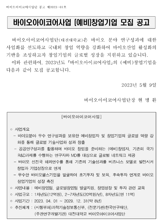 바이오아이코어사업 (예비)창업기업 모집 공고