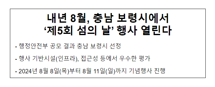 내년 8월, 충남 보령시에서 ‘제5회 섬의 날’ 행사 열린다 내년 8월, 충남 보령시에서 ‘제5회 섬의 날’ 행사 열린다