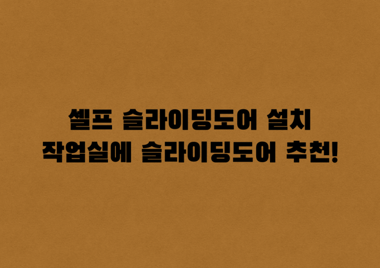 <창업일지>Chapter3_02. 셀프인테리어, 슬라이딩도어만들기_[우디터]