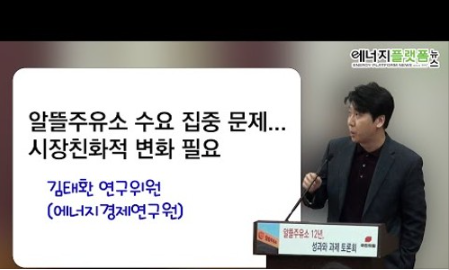 "알뜰주유소 수요 집중 문제...시장친화적 변화 필요" 에너지경제연구원 김태환 연구위원 [에너지플랫폼뉴스LIVE]