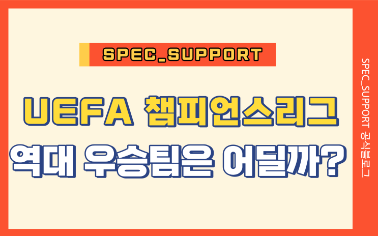  UEFA 챔피언스리그 역대 우승팀 / 결승전 (FEAT_10년)