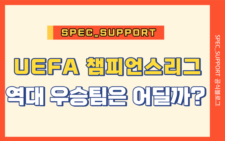 UEFA 챔피언스리그 역대 우승팀 / 결승전 (FEAT_10년)