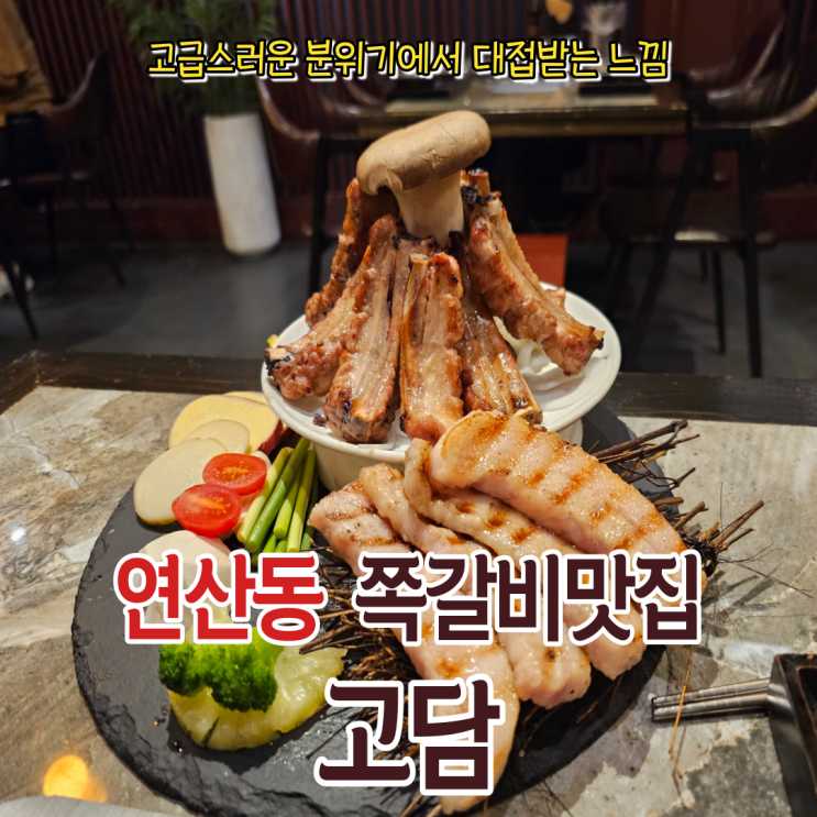  연산동 고기집 중 또간집이 될 연산동맛집 고담 방문기!