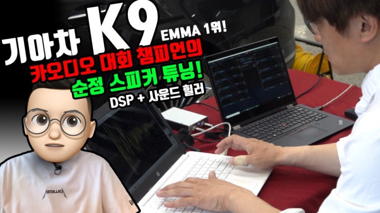  K9 카오디오 순정 스피커 튜닝으로 아름다운 소리를 만들어봐요 DSP 하나로 간단하게!