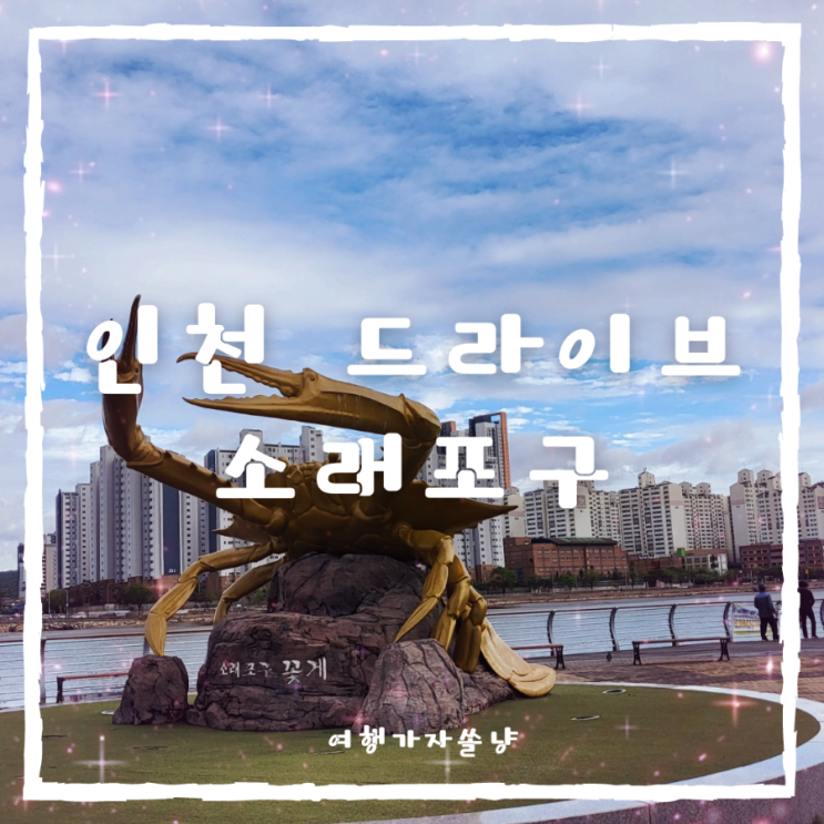  소래포구 꽃게맛집투어 인천 드라이브코스 논현동 놀거리 어시장 소래철교