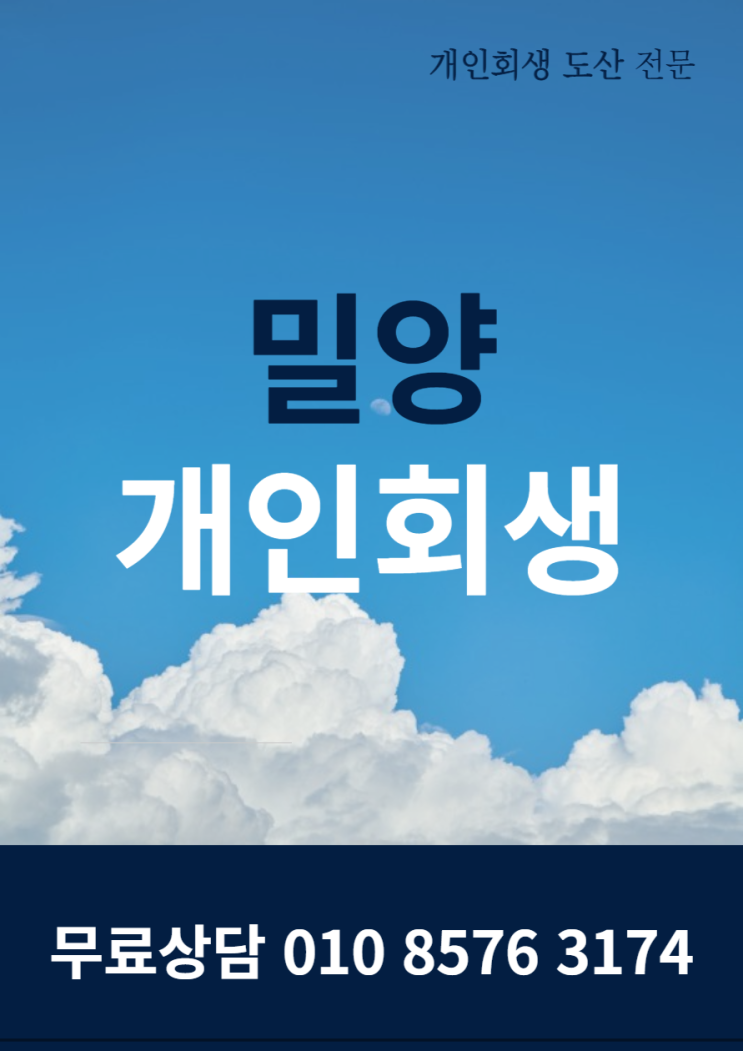  밀양개인회생, 망설이지 마십시오!