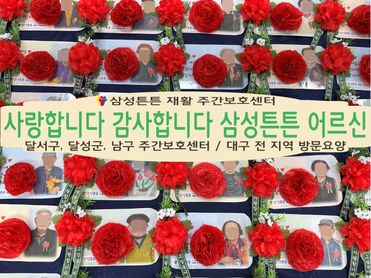  감사합니다. 사랑합니다.  달서구 삼성튼튼 주간보호센터 어르신