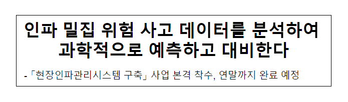 인파 밀집 위험 사고 데이터를 분석하여 과학적으로 예측하고 대비한다 인파 밀집 위험 사고 데이터를 분석하여 과학적으로 예측하고 대비한다