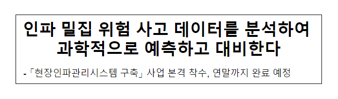 인파 밀집 위험 사고 데이터를 분석하여 과학적으로 예측하고 대비한다