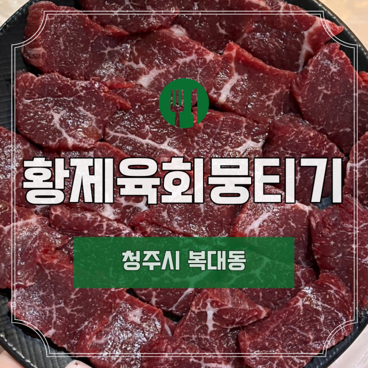  [청주] 복대동 "황제육회뭉티기"ㅣ청주 복대동 맛집ㅣ청주 지웰 맛집ㅣ재방문 솔직후기